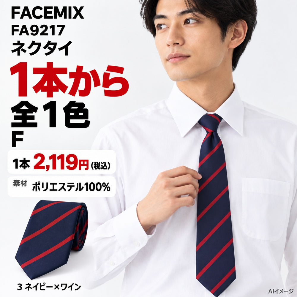 FACEMIX FA9217 ネクタイ 1点から 2,119円（税込） AI着用イメージ