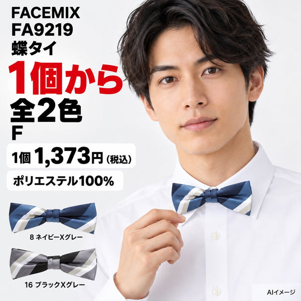 FACEMIX FA9219 蝶タイ 1点から 1,373円（税込） AI着用イメージ