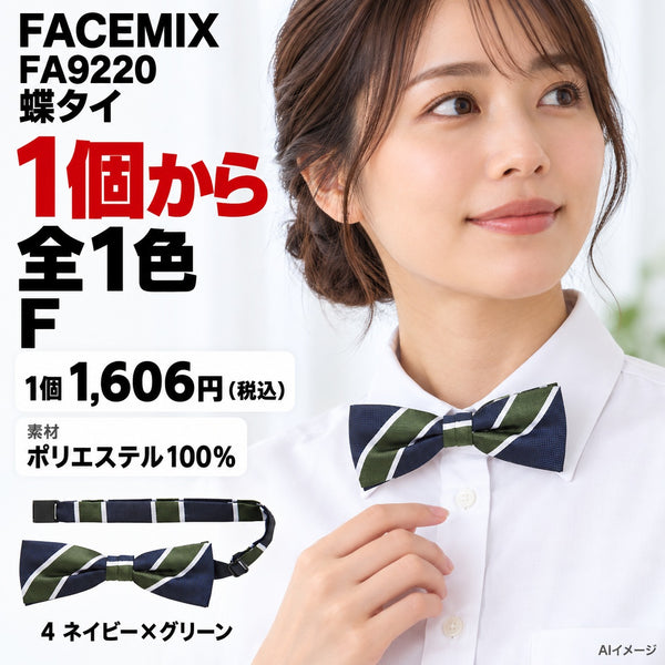 FACEMIX FA9220 蝶タイ 1点から 1,606円（税込） AI着用イメージ