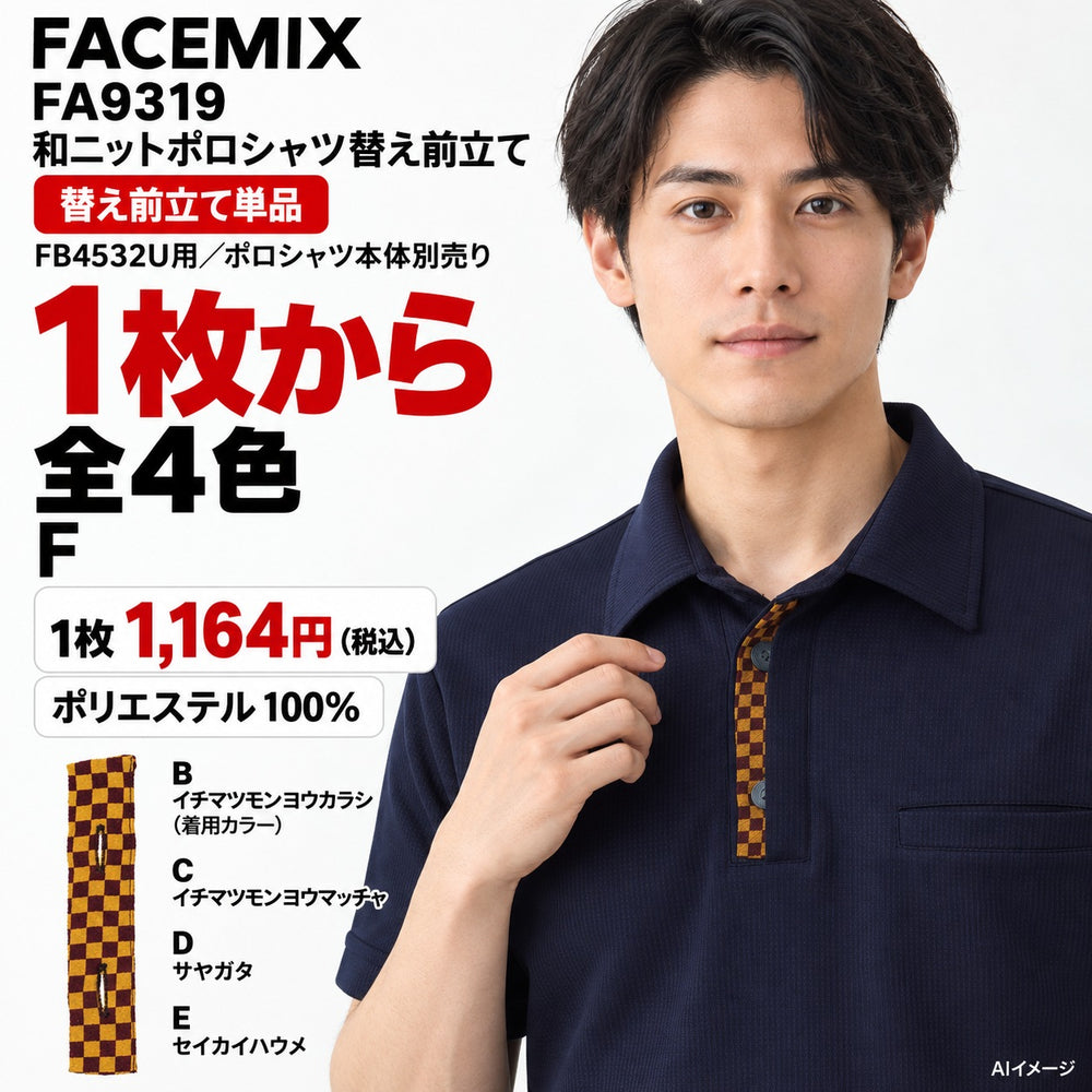 FACEMIX FA9319 和ニットポロシャツ替え前立て 1点から 1,164円（税込） AI着用イメージ