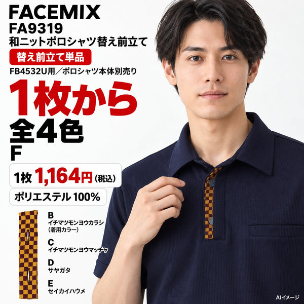 FACEMIX FA9319 和ニットポロシャツ替え前立て 1点から 1,164円（税込） AI着用イメージ