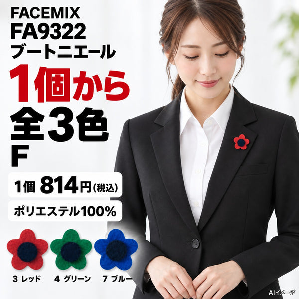 FACEMIX FA9322 ブートニエール 1点から 814円(税込) AI着用イメージ