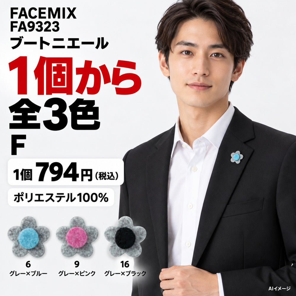 FACEMIX FA9323 ブートニエール 1点から 794円（税込） AI着用イメージ