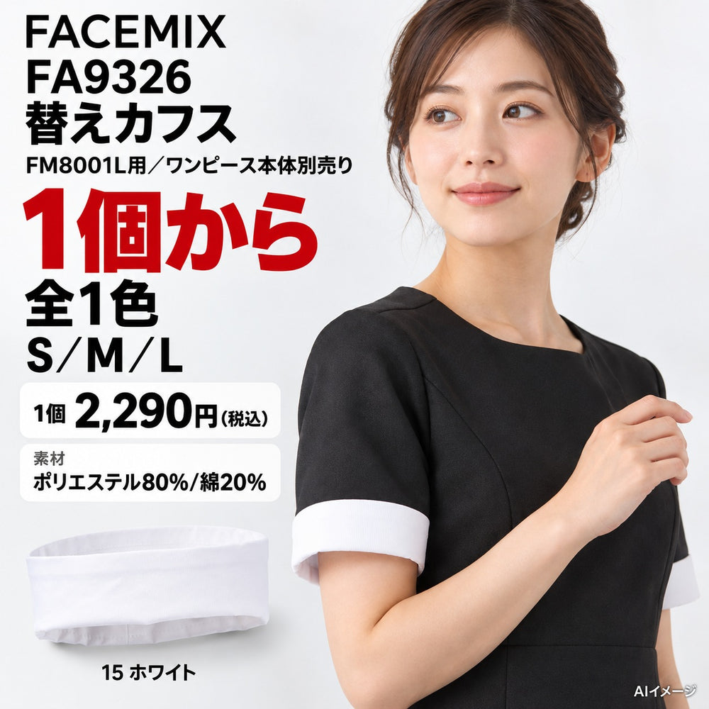 FACEMIX FA9326 替えカフス 1点から 2,290円（税込） AI着用イメージ