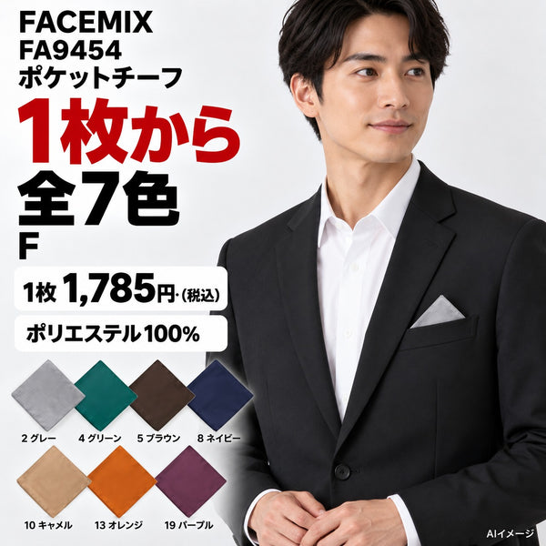 FACEMIX FA9454 ポケットチーフ 1点から 1,785円（税込） AI着用イメージ