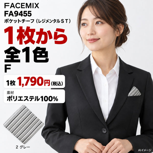 FACEMIX FA9455 ポケットチーフ（レジメンタルＳＴ） 1点から 1,790円（税込） AI着用イメージ