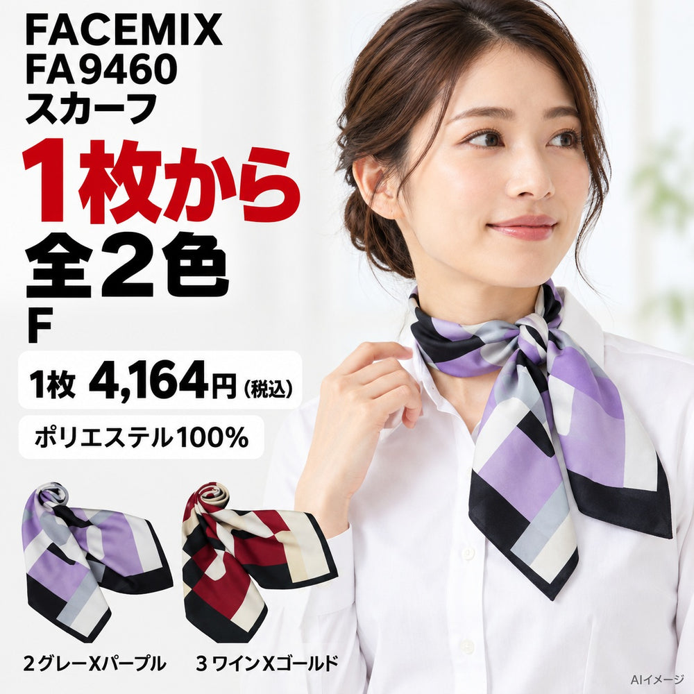 FACEMIX FA9460 スカーフ 1点から 4,164円（税込） AI着用イメージ