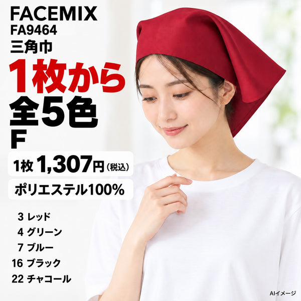 FACEMIX FA9464 三角巾 1点から 1,307円（税込） AI着用イメージ
