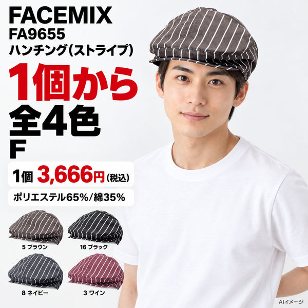 FACEMIX FA9655 ハンチング(ストライプ) 1点から 3,666円（税込） AI着用イメージ