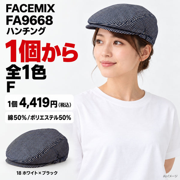 FACEMIX FA9668 ハンチング 1点から 4,419円（税込） AI着用イメージ