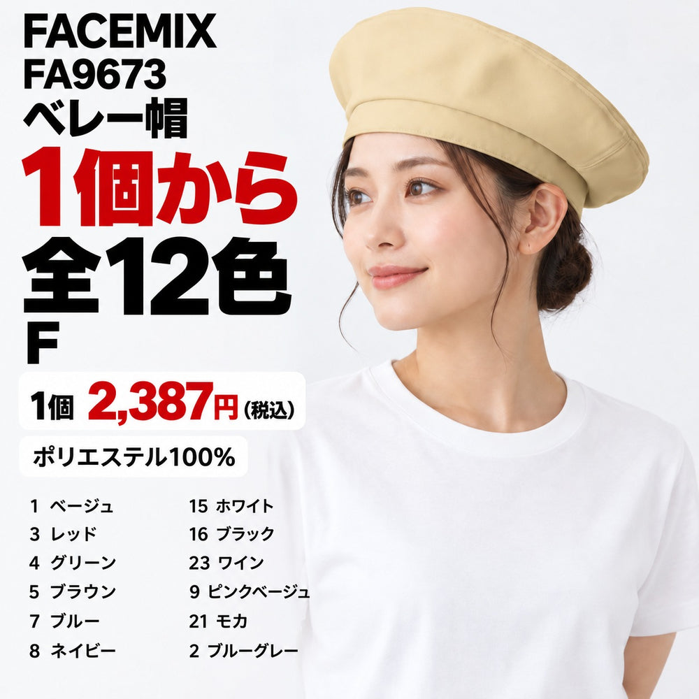 FACEMIX FA9673 ベレー帽 1点から 2,387円（税込） AI着用イメージ