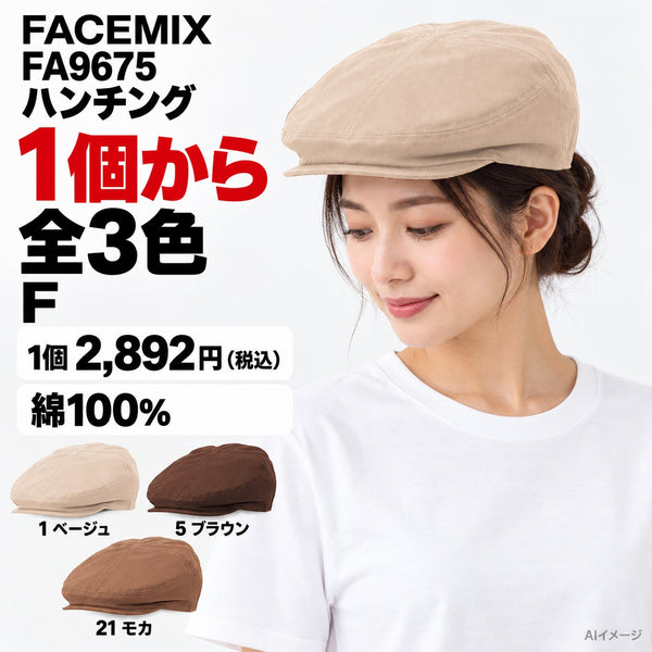 FACEMIX FA9675 ハンチング 1点から 2,892円（税込） AI着用イメージ