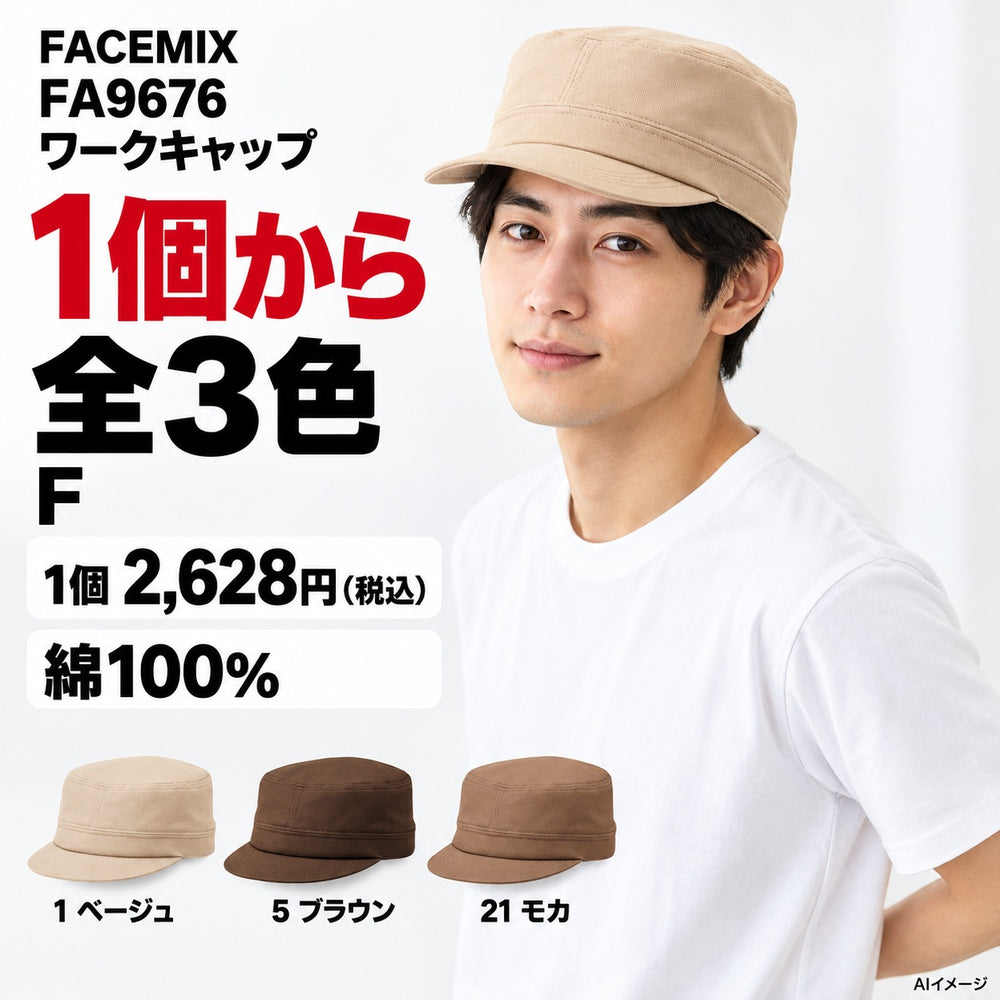 FACEMIX FA9676 ワークキャップ 1点から 2,628円（税込） AI着用イメージ