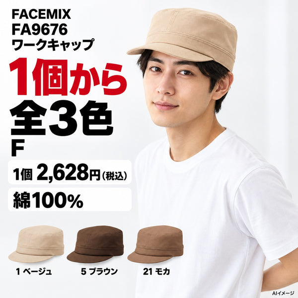 FACEMIX FA9676 ワークキャップ 1点から 2,628円（税込） AI着用イメージ