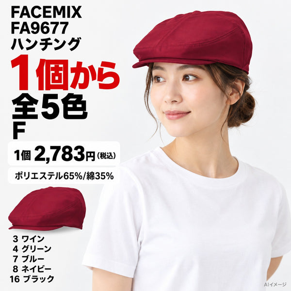 FACEMIX FA9677 ハンチング 1点から 2,783円（税込） AI着用イメージ