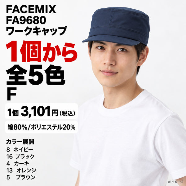 FACEMIX FA9680 ワークキャップ 1点から 3,101円（税込） AI着用イメージ