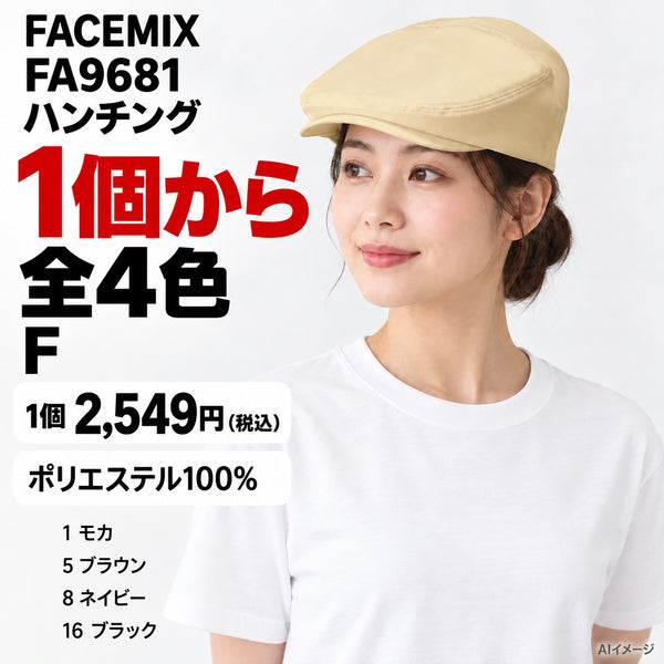FACEMIX FA9681 ハンチング 1点から 2,549円（税込） AI着用イメージ