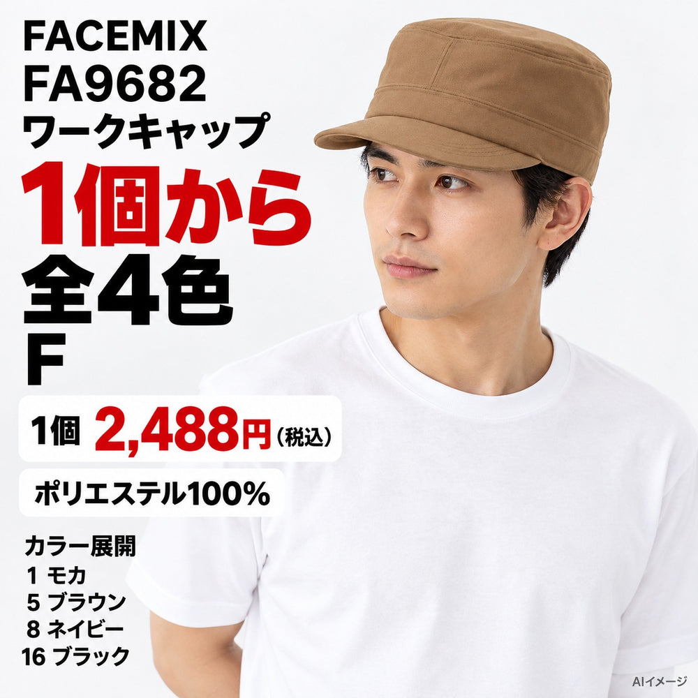 FACEMIX FA9682 ワークキャップ 1点から 2,488円（税込） AI着用イメージ