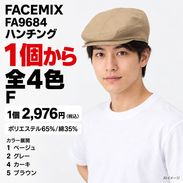 FACEMIX FA9684 ハンチング 1点から 2,976円（税込） AI着用イメージ