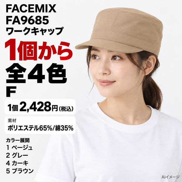 FACEMIX FA9685 ワークキャップ 1点から 2,428円（税込） AI着用イメージ