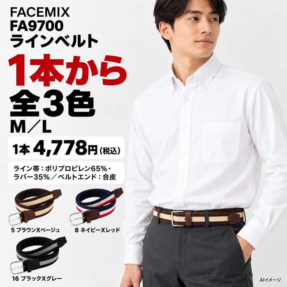 FACEMIX FA9700 ラインベルト 1点から 4,778円（税込） AI着用イメージ
