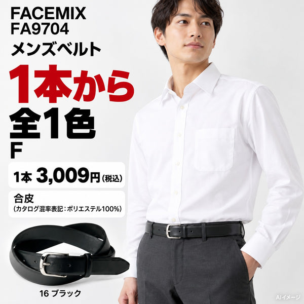 FACEMIX FA9704 メンズベルト 1点から 3,009円（税込） AI着用イメージ