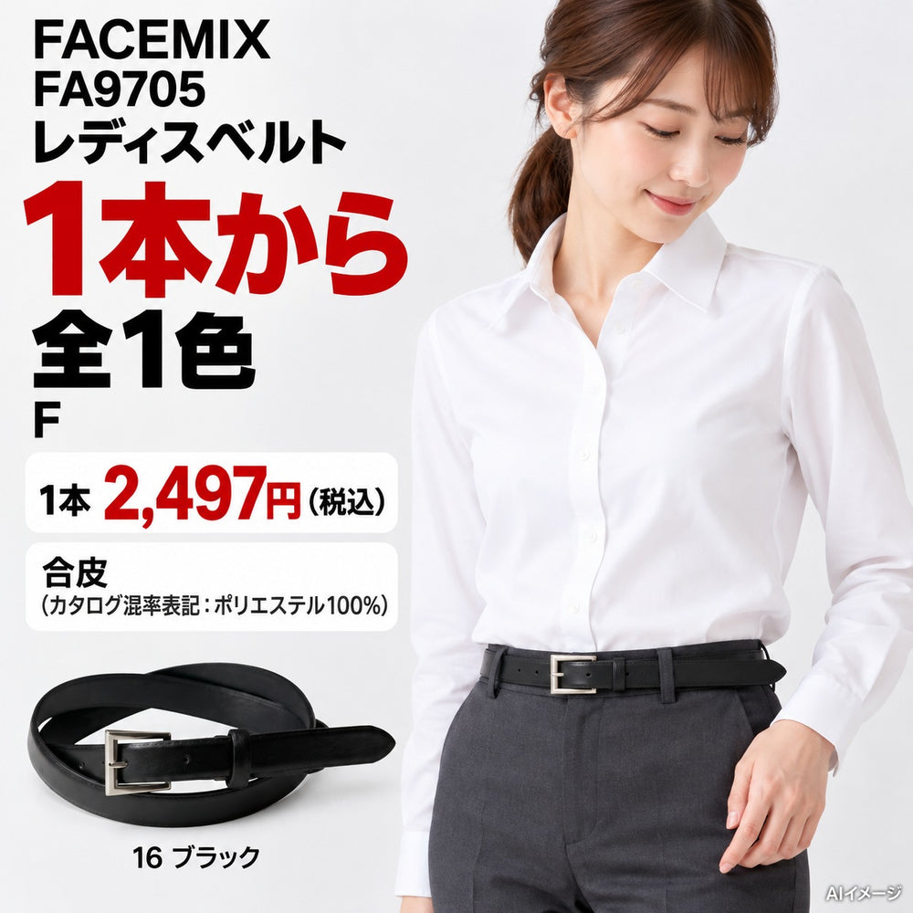 FACEMIX FA9705 レディスベルト 1点から 2,497円（税込） AI着用イメージ