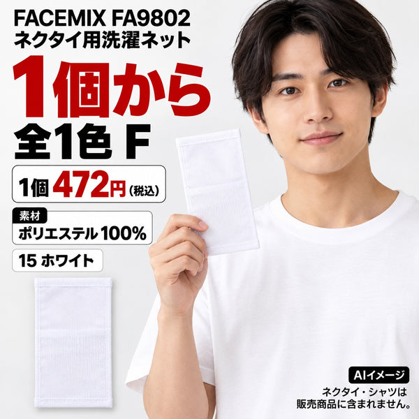 FACEMIX FA9802 ネクタイ用洗濯ネット 1点から 472円（税込） AI着用イメージ