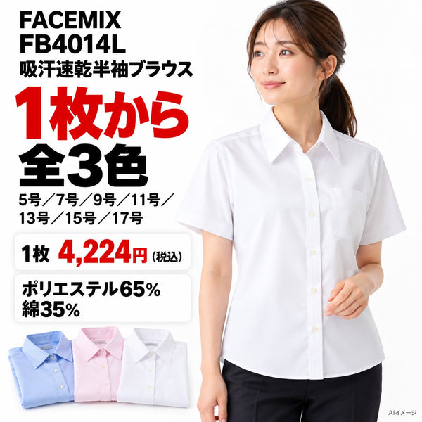 FACEMIX FB4014L 吸汗速乾半袖ブラウス 1点から 4,224円（税込） AI着用イメージ