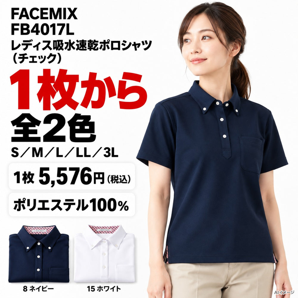 FACEMIX FB4017L レディス吸水速乾ポロシャツ（チェック） 1点から 5,576円（税込） AI着用イメージ