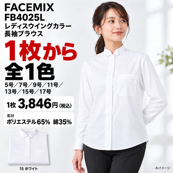FACEMIX FB4025L レディスウイングカラー長袖ブラウス 1点から 3,846円（税込） AI着用イメージ