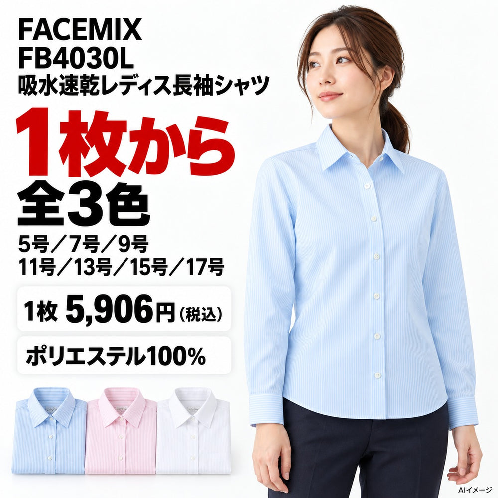 FACEMIX FB4030L 吸水速乾レディス長袖シャツ 1点から 5,906円（税込） AI着用イメージ
