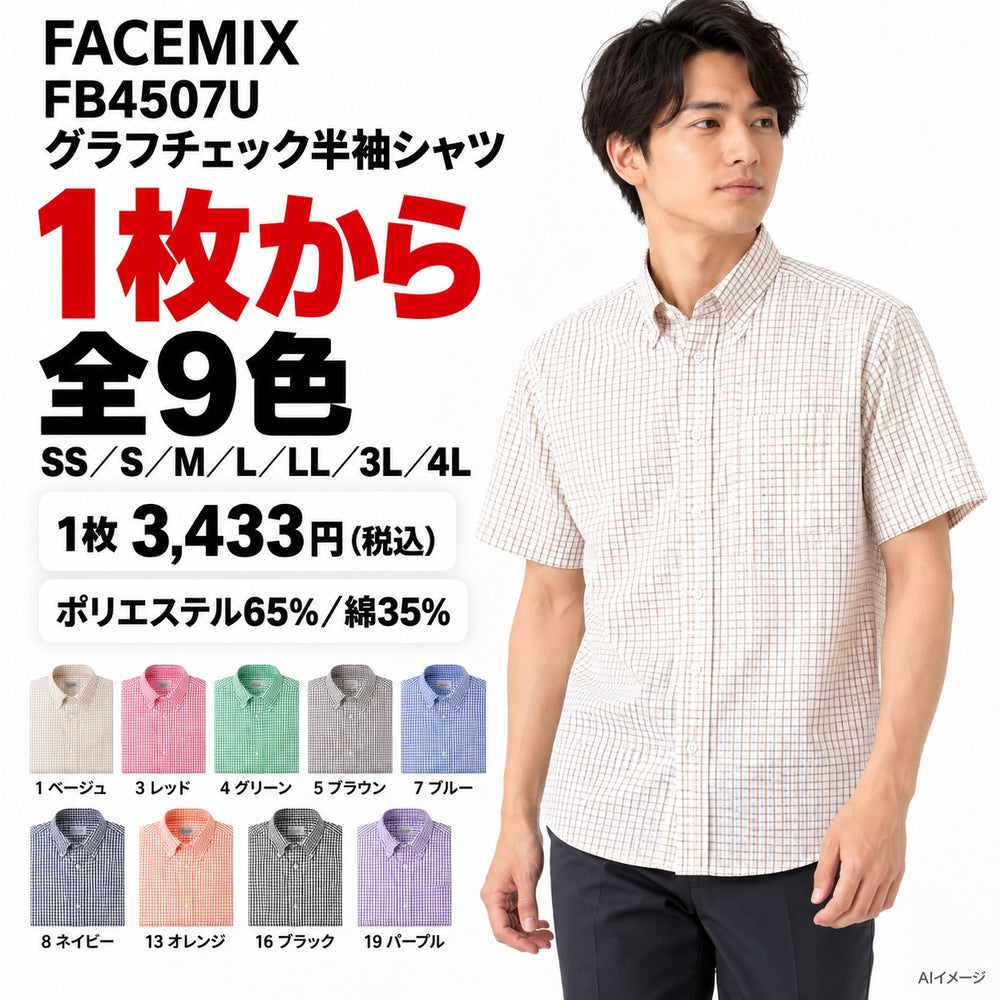 FACEMIX FB4507U グラフチェック半袖シャツ 1点から 3,433円（税込） AIイメージ
