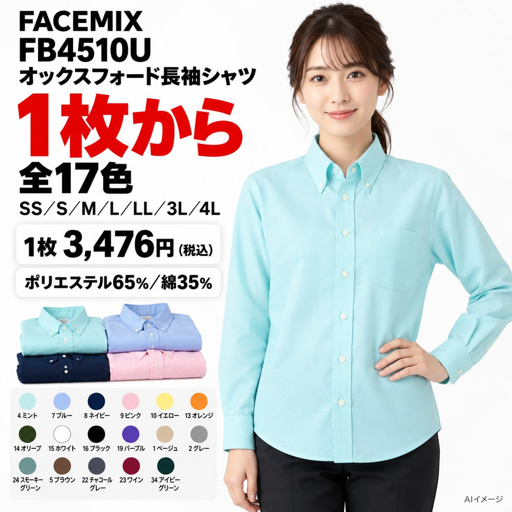 FACEMIX FB4510U オックスフォード長袖シャツ 1点から 3,476円（税込） AIイメージ