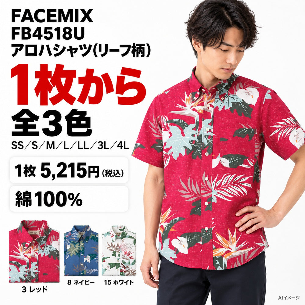 FACEMIX FB4518U アロハシャツ(リーフ柄) 1点から 5,215円（税込） AIイメージ