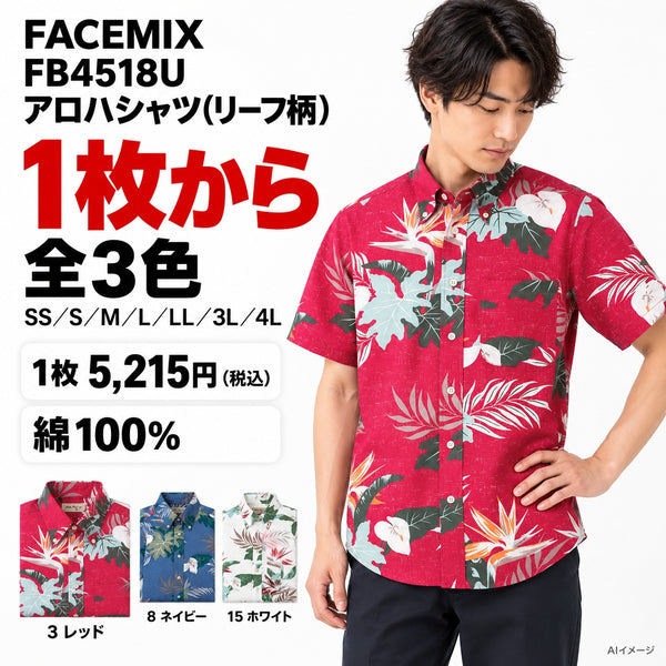 FACEMIX FB4518U アロハシャツ(リーフ柄) 1点から 5,215円（税込） AIイメージ