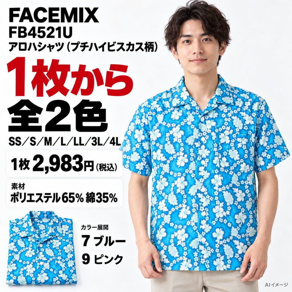 FACEMIX FB4521U アロハシャツ（プチハイビスカス柄） 1点から 2,983円（税込） AI着用イメージ