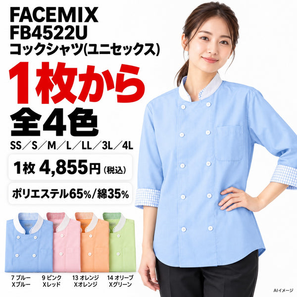 FACEMIX FB4522U コックシャツ(ユニセックス) 1点から 4,855円（税込） AIイメージ