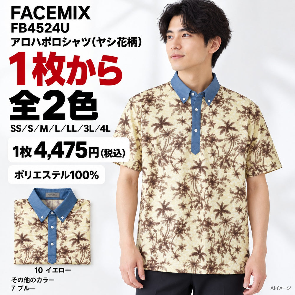 FACEMIX FB4524U アロハポロシャツ（ヤシ花柄） 1点から 4,475円（税込） AI着用イメージ