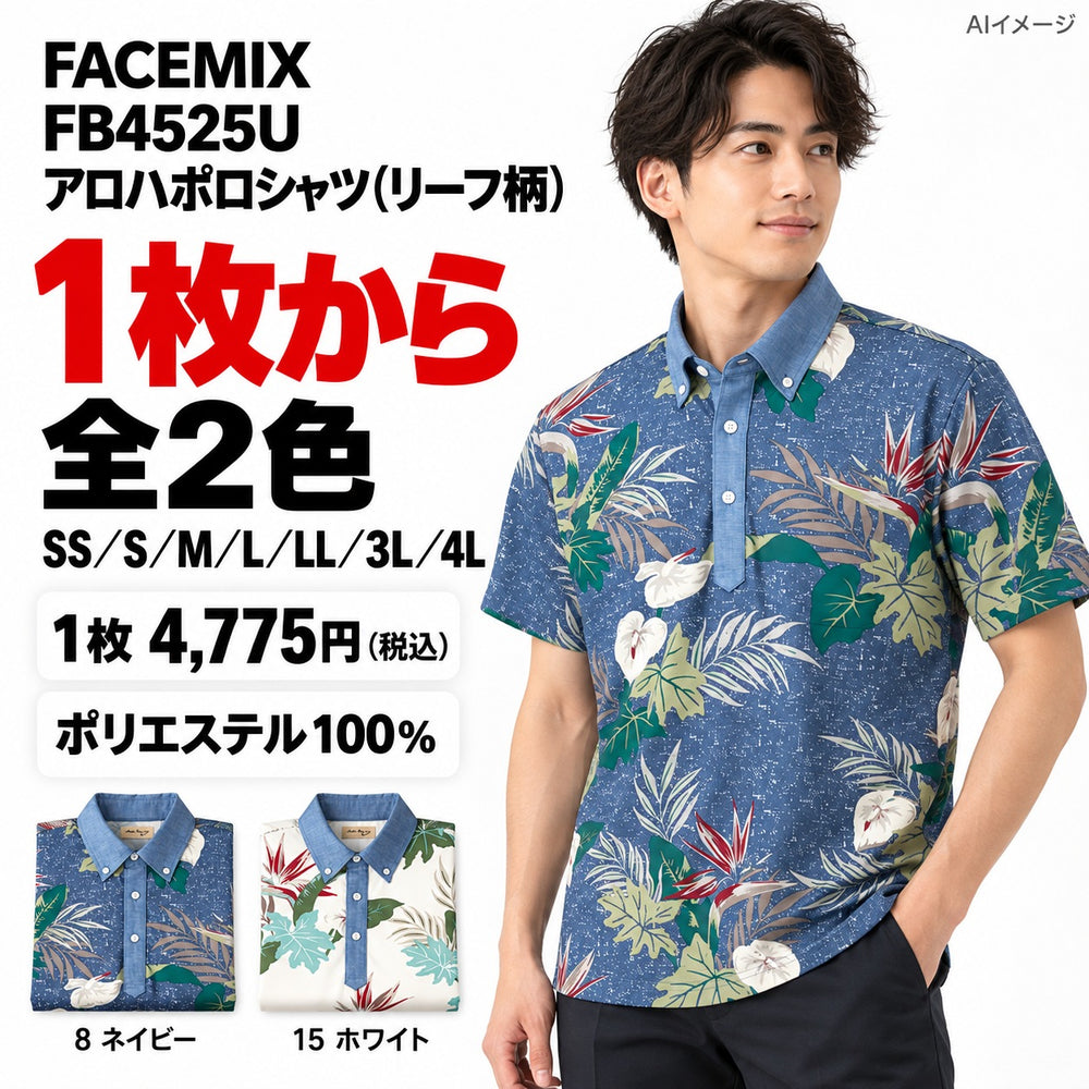 FACEMIX FB4525U アロハポロシャツ(リーフ柄) 1点から 4,775円（税込） AIイメージ