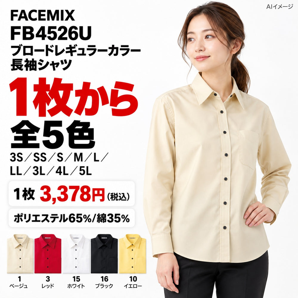 FACEMIX FB4526U ブロードレギュラーカラー長袖シャツ 1点から 3,378円（税込） AIイメージ