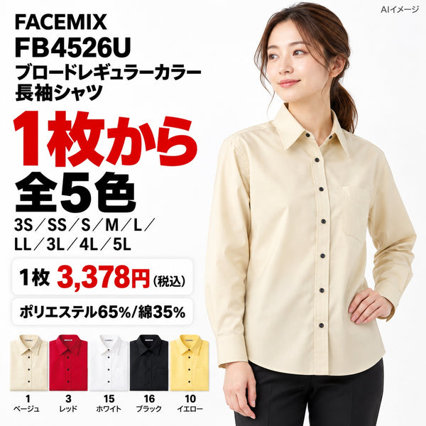 FACEMIX FB4526U ブロードレギュラーカラー長袖シャツ 1点から 3,378円（税込） AIイメージ