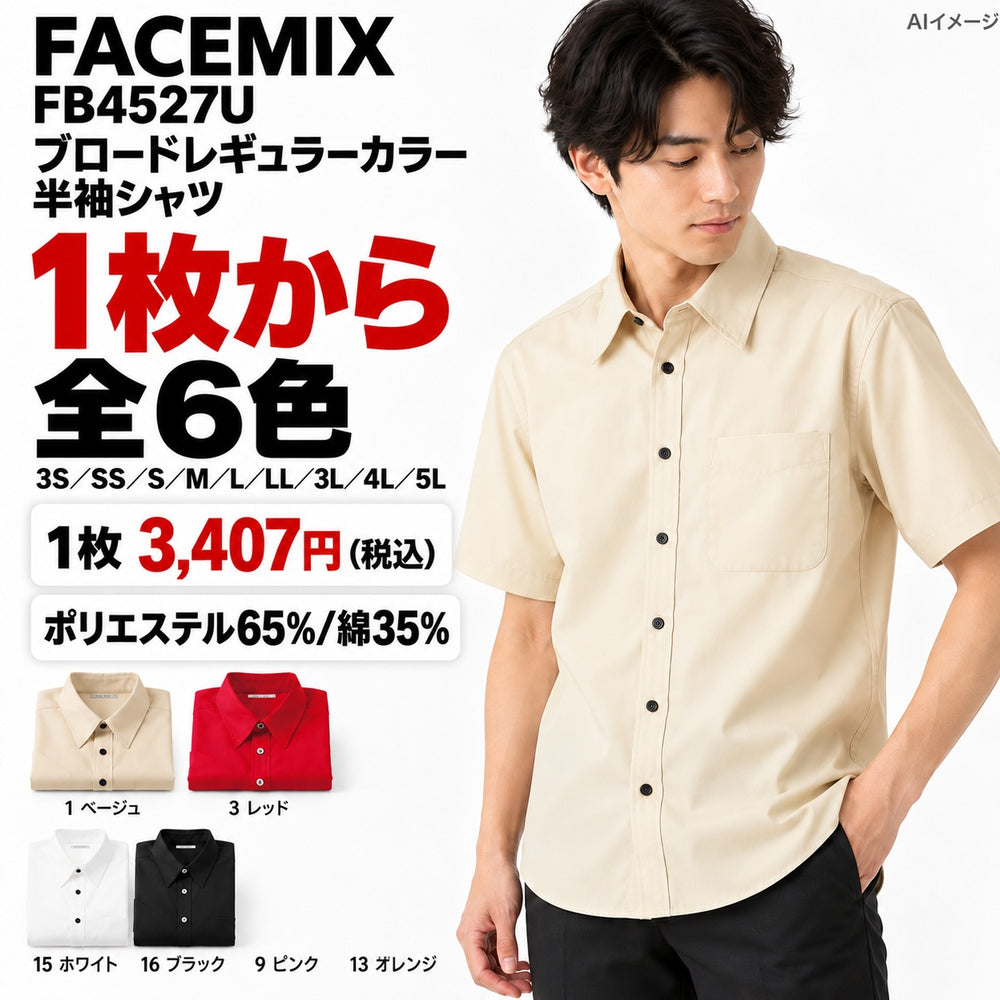 FACEMIX FB4527U ブロードレギュラーカラー半袖シャツ 1点から 3,407円（税込） AIイメージ