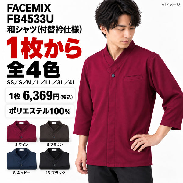 FACEMIX FB4533U 和シャツ(付替衿仕様) 1点から 6,369円（税込） AIイメージ