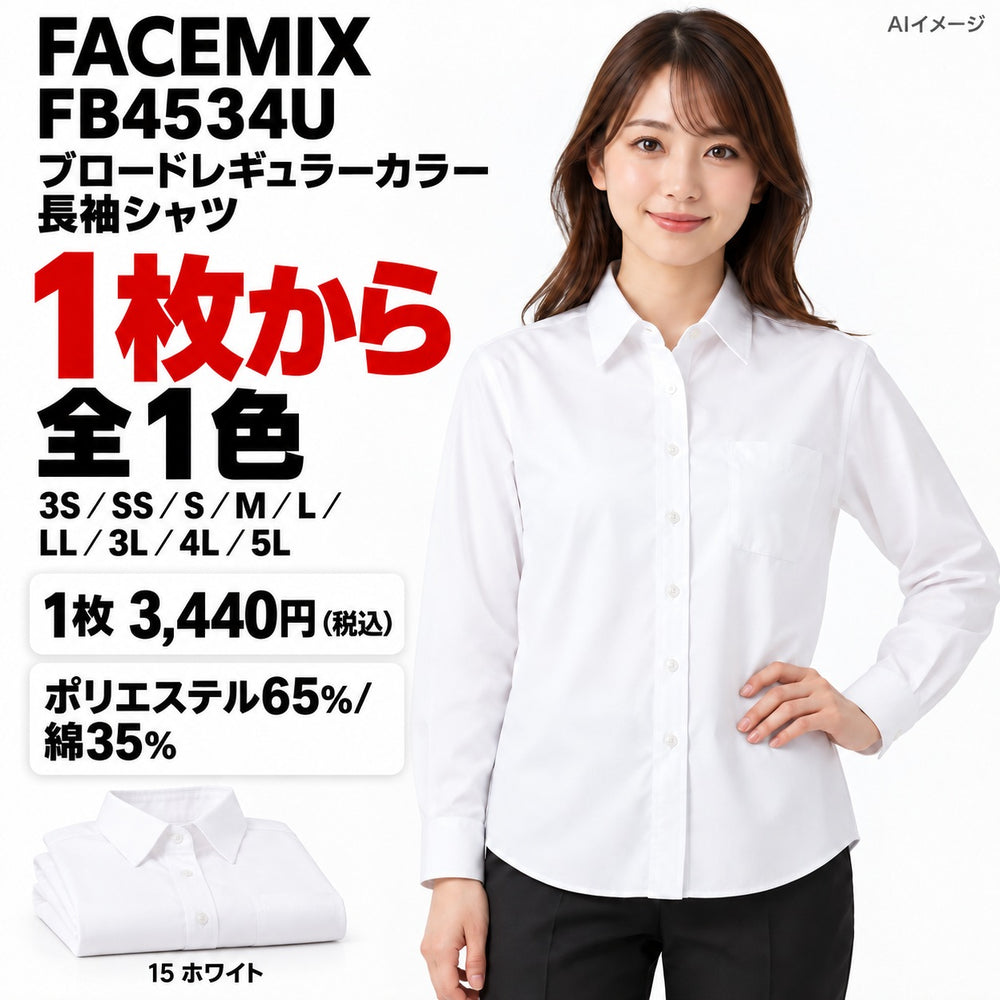 FACEMIX FB4534U ブロードレギュラーカラー長袖シャツ 1点から 3,440円（税込） AIイメージ