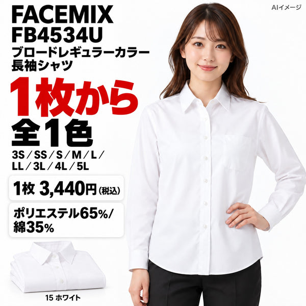 FACEMIX FB4534U ブロードレギュラーカラー長袖シャツ 1点から 3,440円（税込） AIイメージ