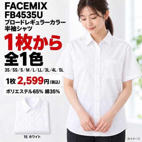 FACEMIX FB4535U ブロードレギュラーカラー半袖シャツ 1点から 2,599円(税込) AI着用イメージ