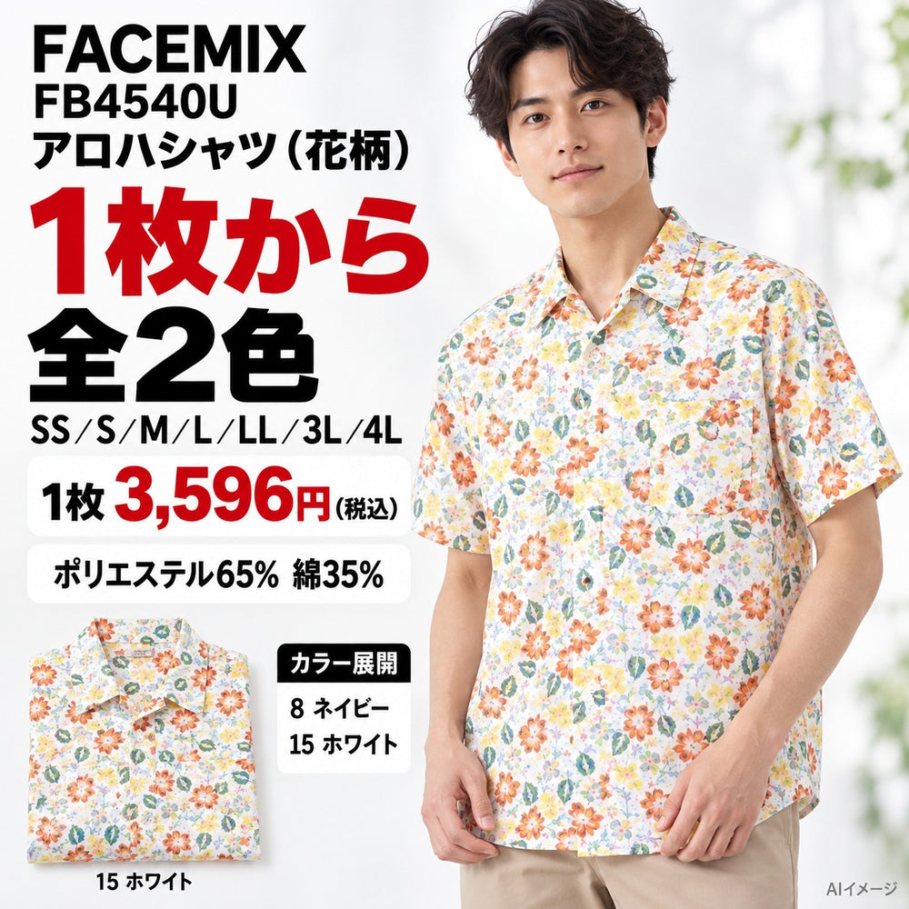 FACEMIX FB4540U アロハシャツ（花柄） 1点から 3,596円（税込） AI着用イメージ