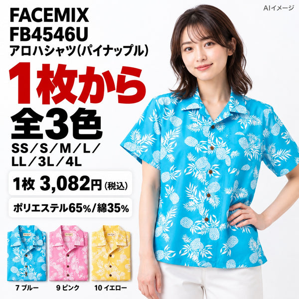 FACEMIX FB4546U アロハシャツ(パイナップル) 1点から 3,082円（税込） AIイメージ