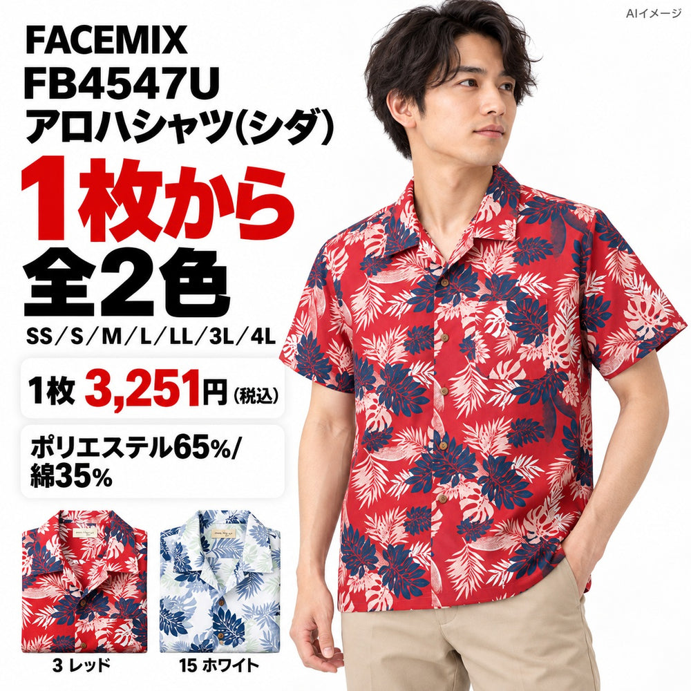 FACEMIX FB4547U アロハシャツ(シダ) 1点から 3,251円（税込） AIイメージ